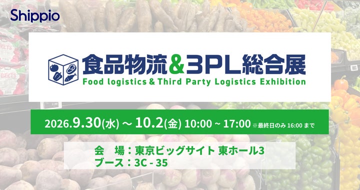 激ウマ食品の秘密兵器？Shippioが物流展に出展！🤫