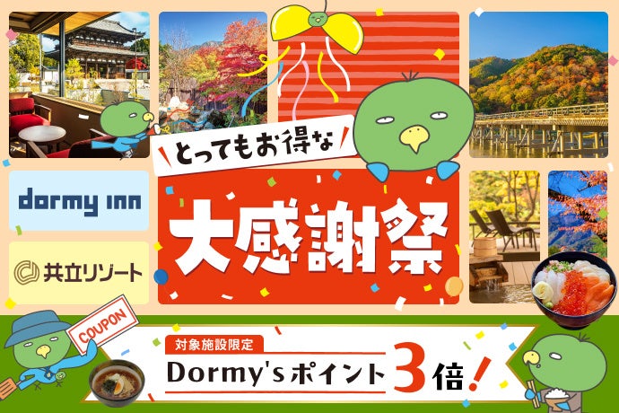 超話題🎉ドーミーイン大感謝祭第2弾！秋旅がお得に✈️