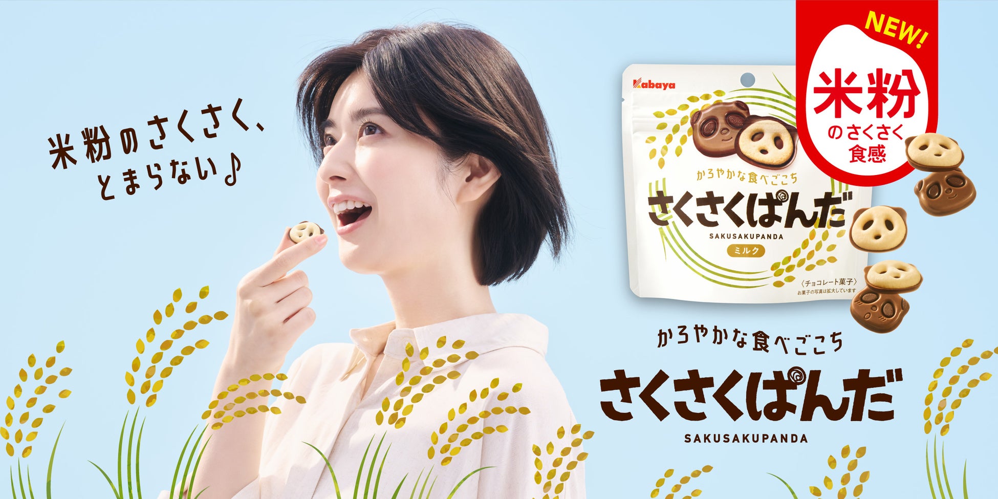 激ウマ確定！米粉の新生さくさくぱんだ爆誕🐼✨