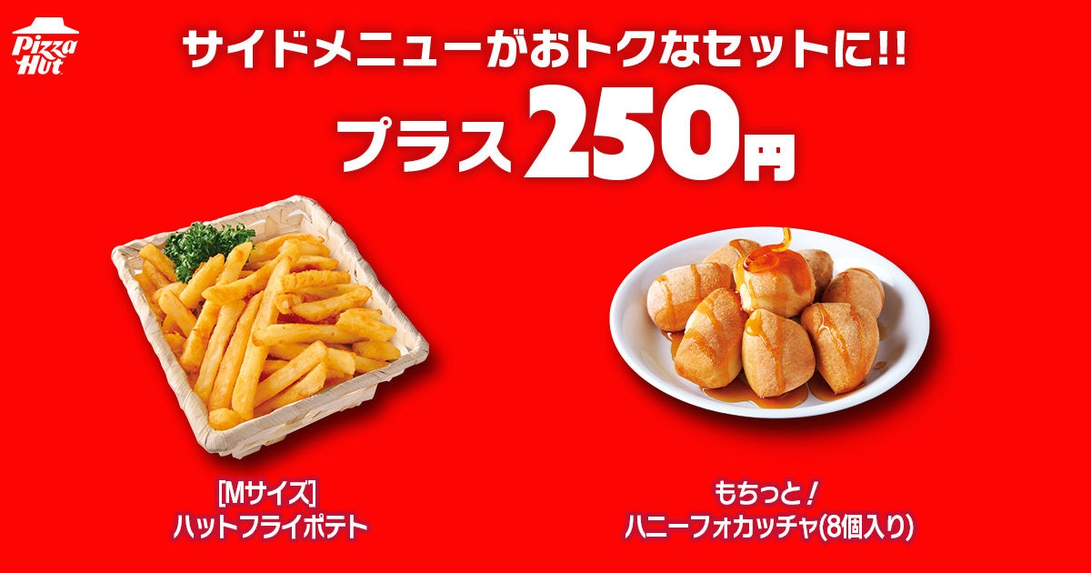 必食！ピザハット「ハットの日」M810円〜！ハーフ＆ハーフ激
