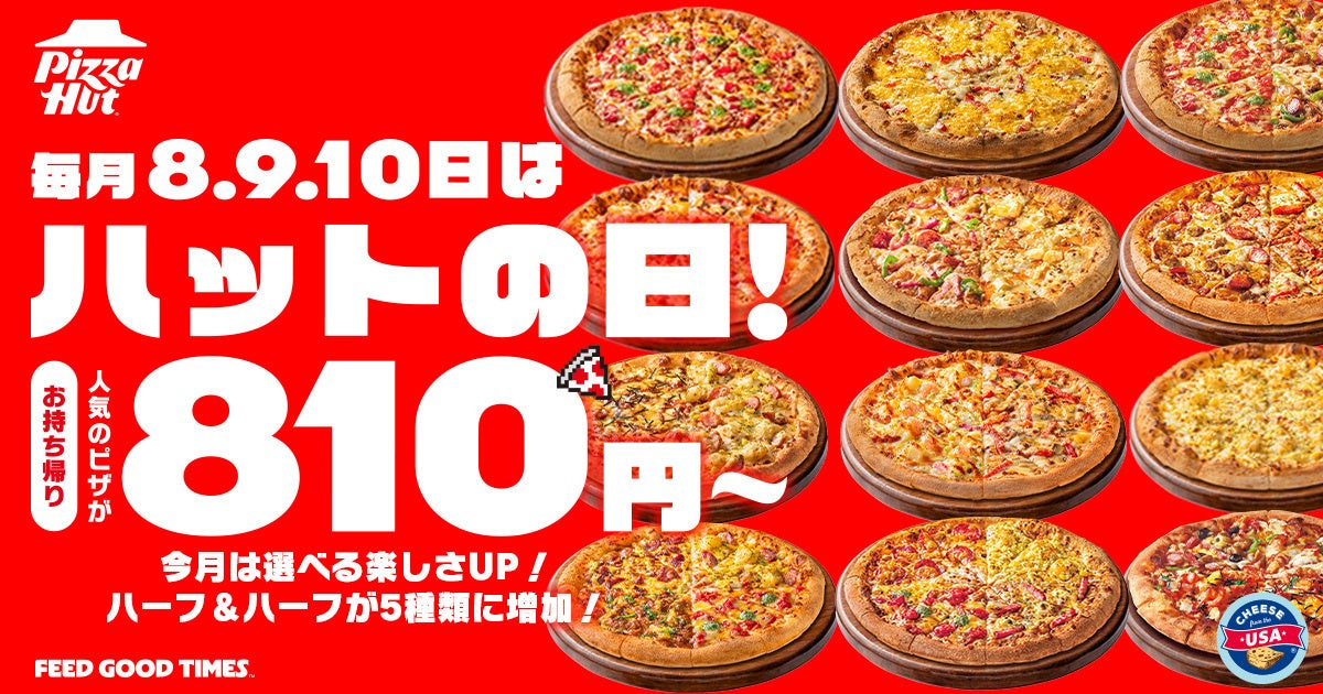 必食！ピザハット「ハットの日」M810円〜！ハーフ＆ハーフ激