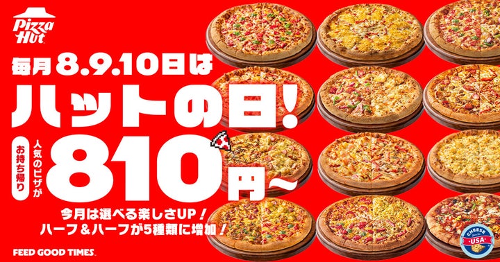 必食！ピザハット「ハットの日」M810円〜！ハーフ＆ハーフ激