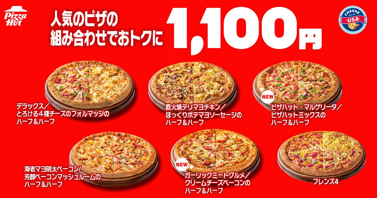 必食！ピザハット「ハットの日」M810円〜！ハーフ＆ハーフ激
