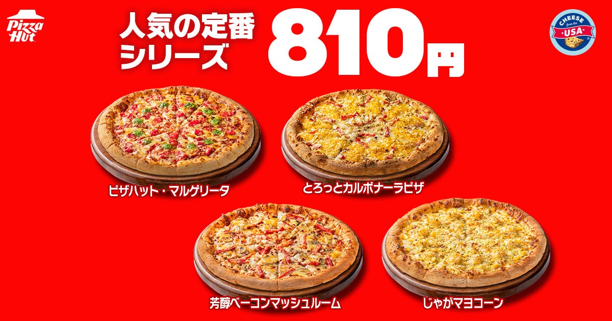 必食！ピザハット「ハットの日」M810円〜！ハーフ＆ハーフ激