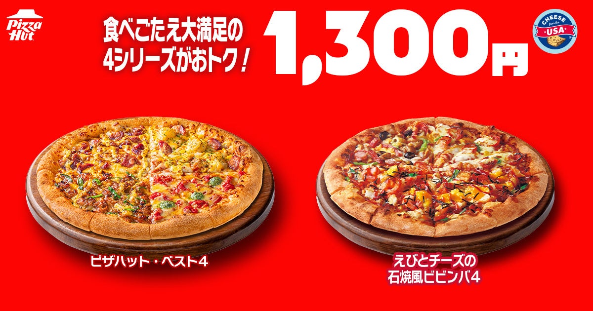 必食！ピザハット「ハットの日」M810円〜！ハーフ＆ハーフ激