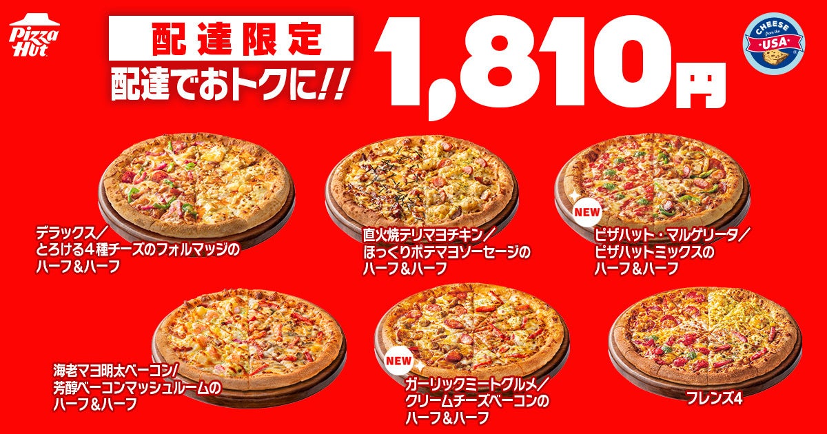 必食！ピザハット「ハットの日」M810円〜！ハーフ＆ハーフ激