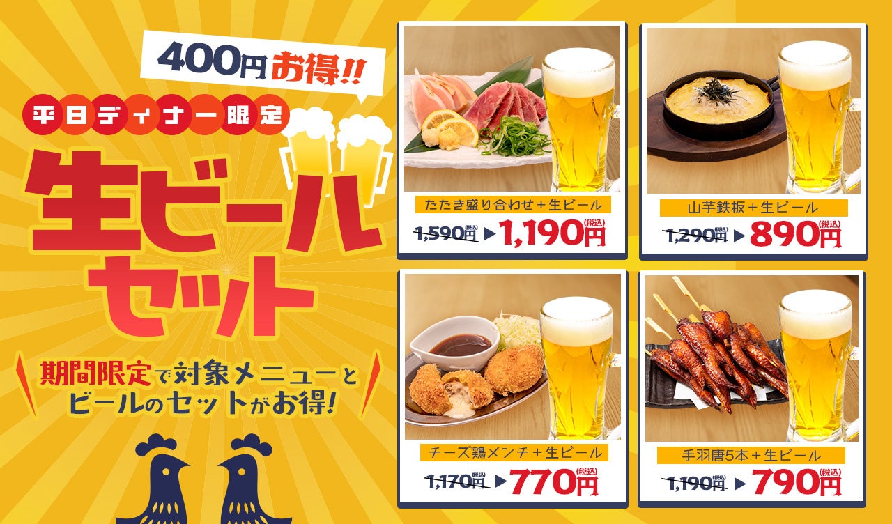 トリヤマルハチ平日限定🍻ビール400円引！激ウマ確定鶏セット