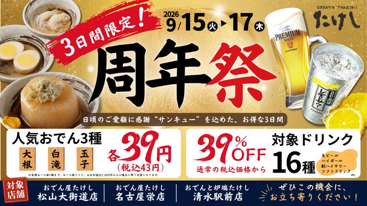 おでん屋たけし周年祭！激ウマおでん3種39円！必食🍢✨