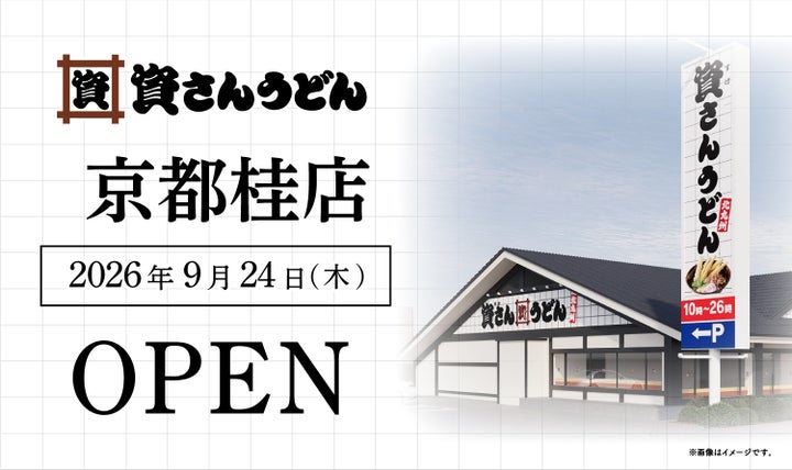 超話題！資さんうどん京都桂店9/24オープン！激ウマソウルフ
