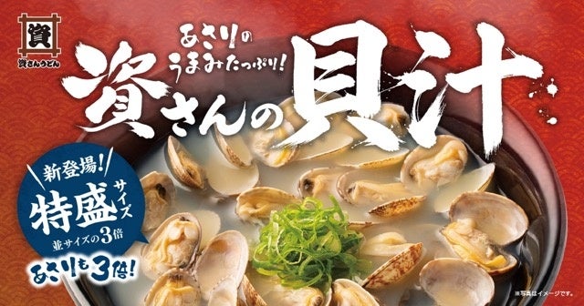 資さん貝汁に特盛爆誕!必食確定😋9/17~✨