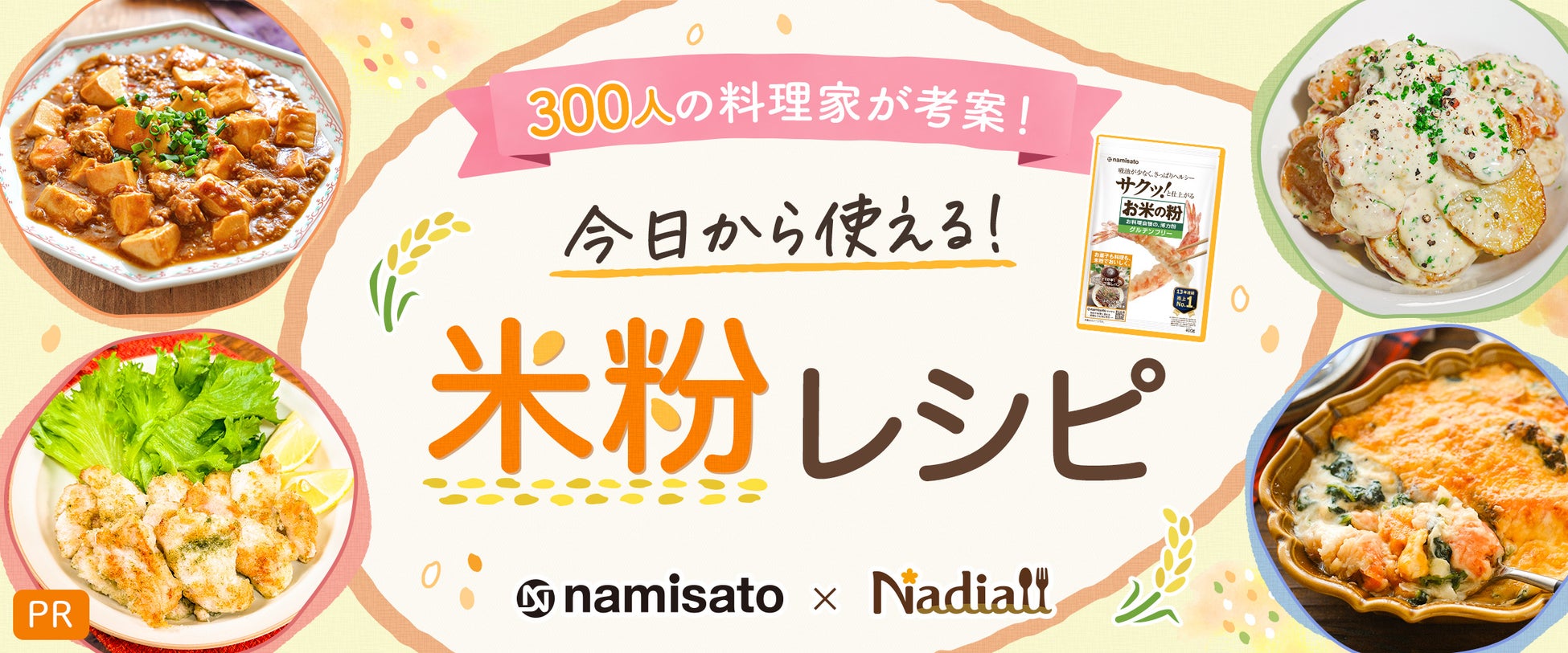 激ウマ必食😋Nadia1.7倍増！米粉の万能レシピ300選✨