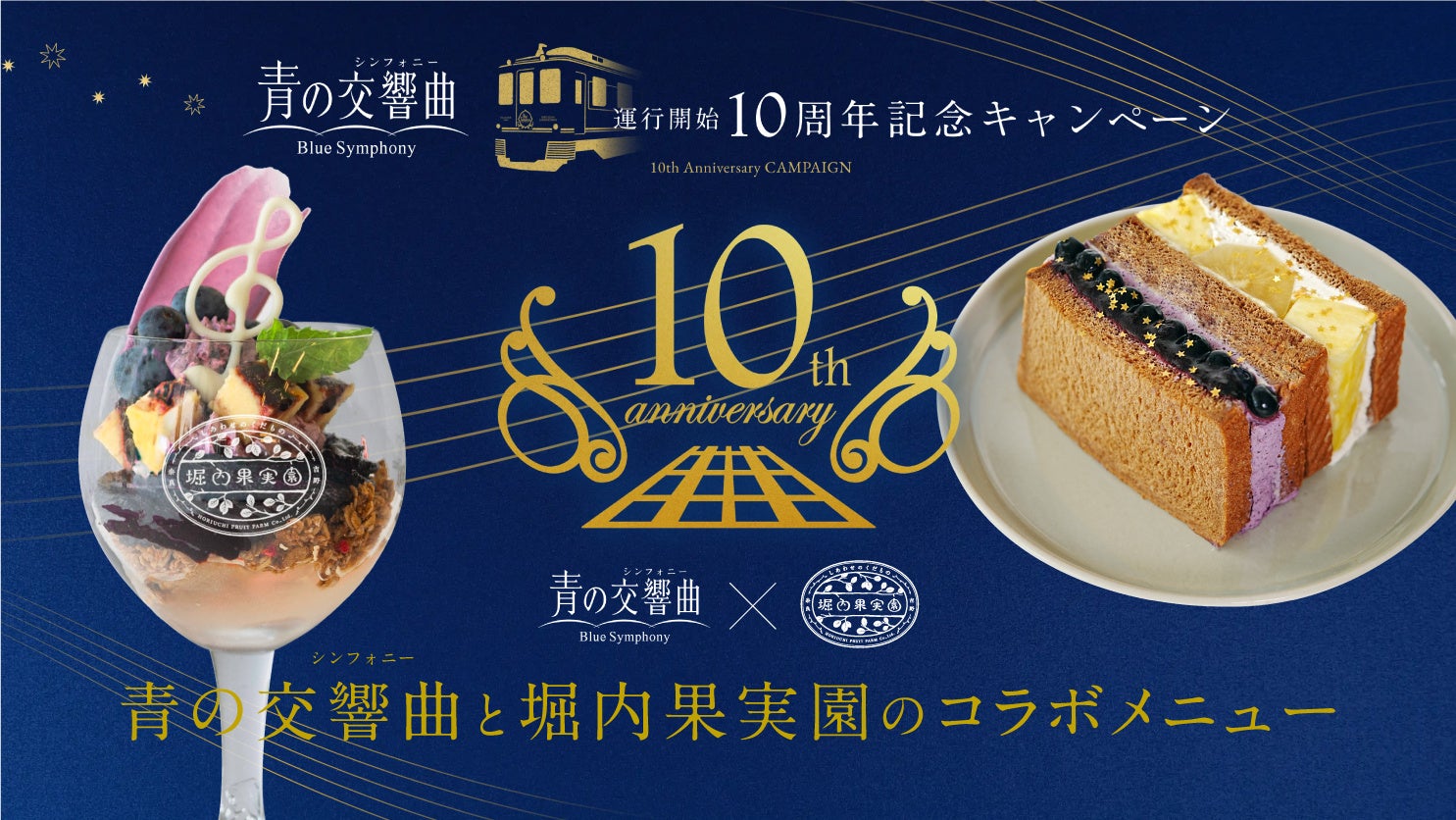 激ウマ確定！青の交響曲×堀内果実園の限定パフェ＆サンド💖🚃