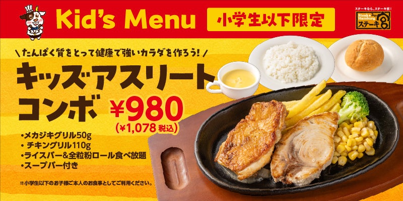 【必食】激ウマ高たんぱく「キッズアスリートコンボ」で成長加速