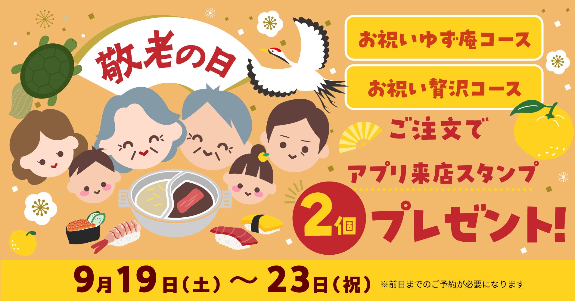 ゆず庵 敬老の日🥂激ウマ「お祝いコース」で乾杯！スタンプ2個