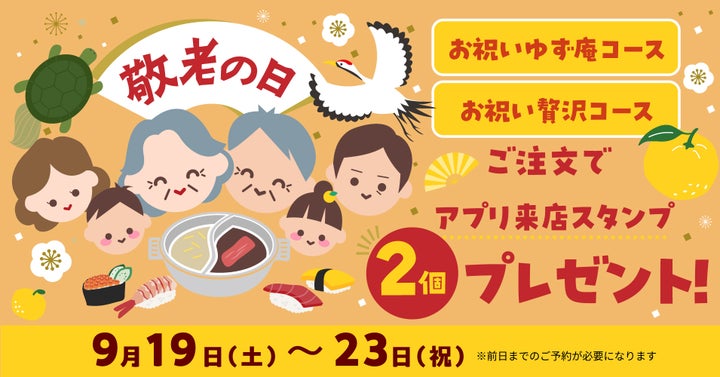 ゆず庵 敬老の日🥂激ウマ「お祝いコース」で乾杯！スタンプ2個