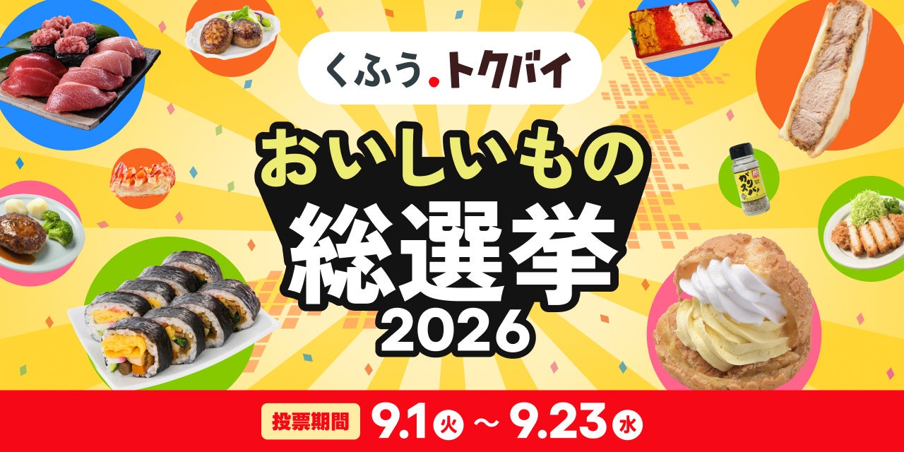 激ウマ確定！スーパー総選挙2026投票開始！😋✨