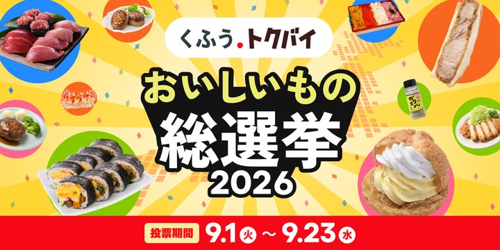 激ウマ確定！スーパー総選挙2026投票開始！😋✨