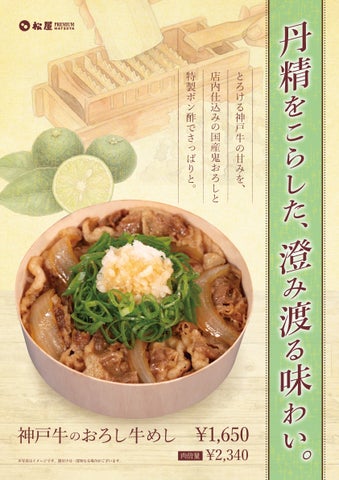 松屋PREMIUM新作！神戸牛×鬼おろしポン酢は激ウマ確定🤤
