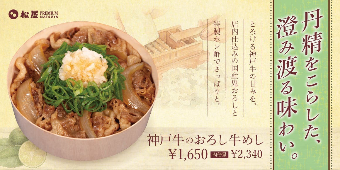 松屋PREMIUM新作！神戸牛×鬼おろしポン酢は激ウマ確定🤤
