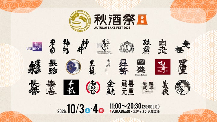 秋酒祭 愛知」2026年開催！日本酒ファン必食の超話題イベン