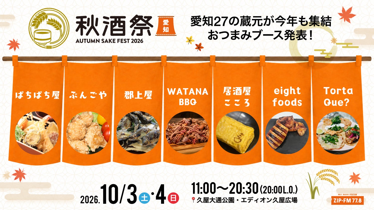 秋酒祭 愛知」2026年開催！日本酒ファン必食の超話題イベン