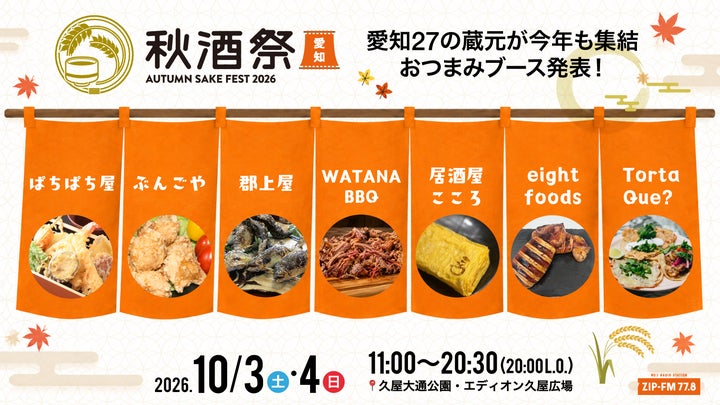 秋酒祭 愛知」2026年開催！日本酒ファン必食の超話題イベン
