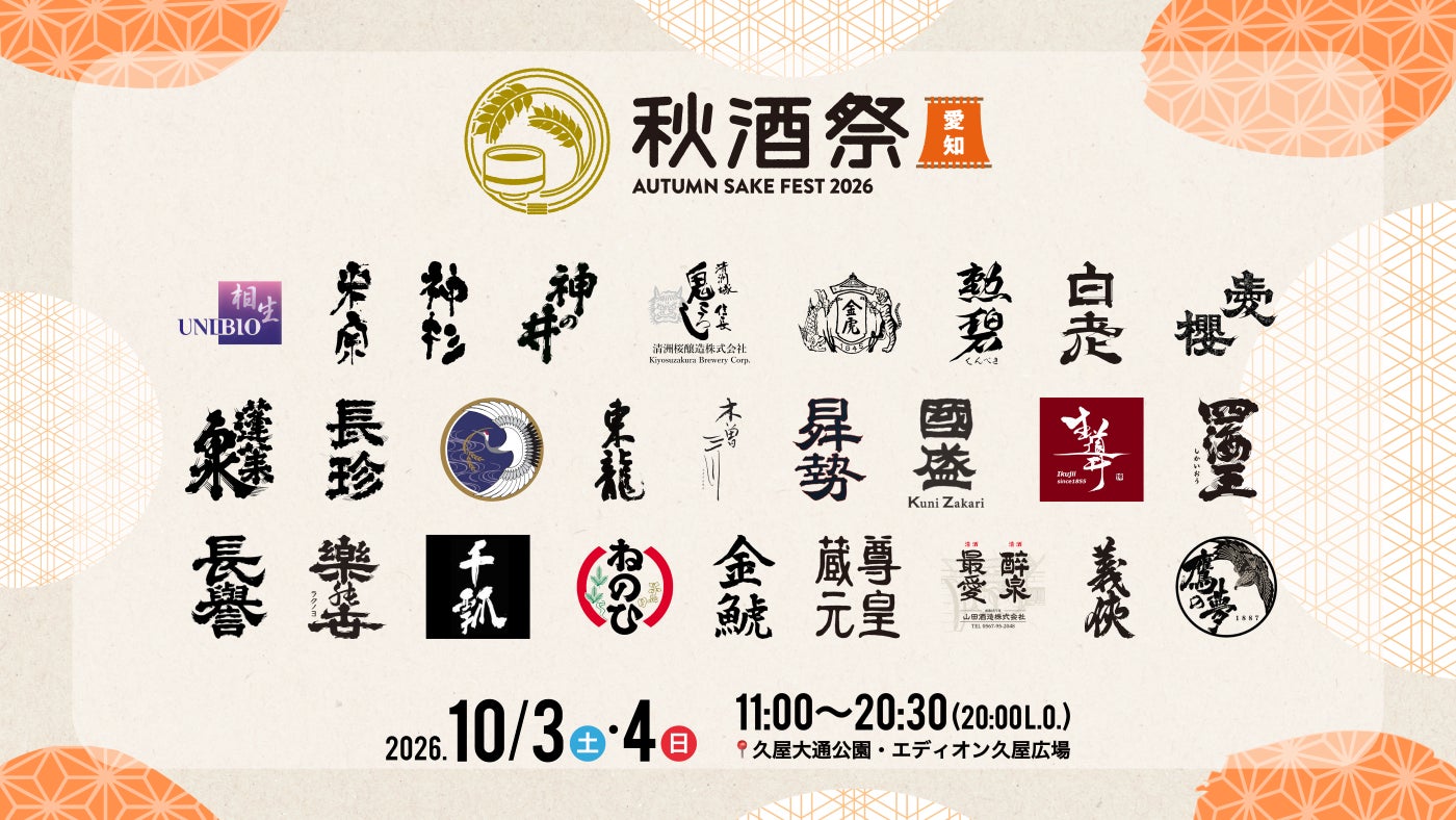 秋酒祭 愛知」2026年開催！日本酒ファン必食の超話題イベン