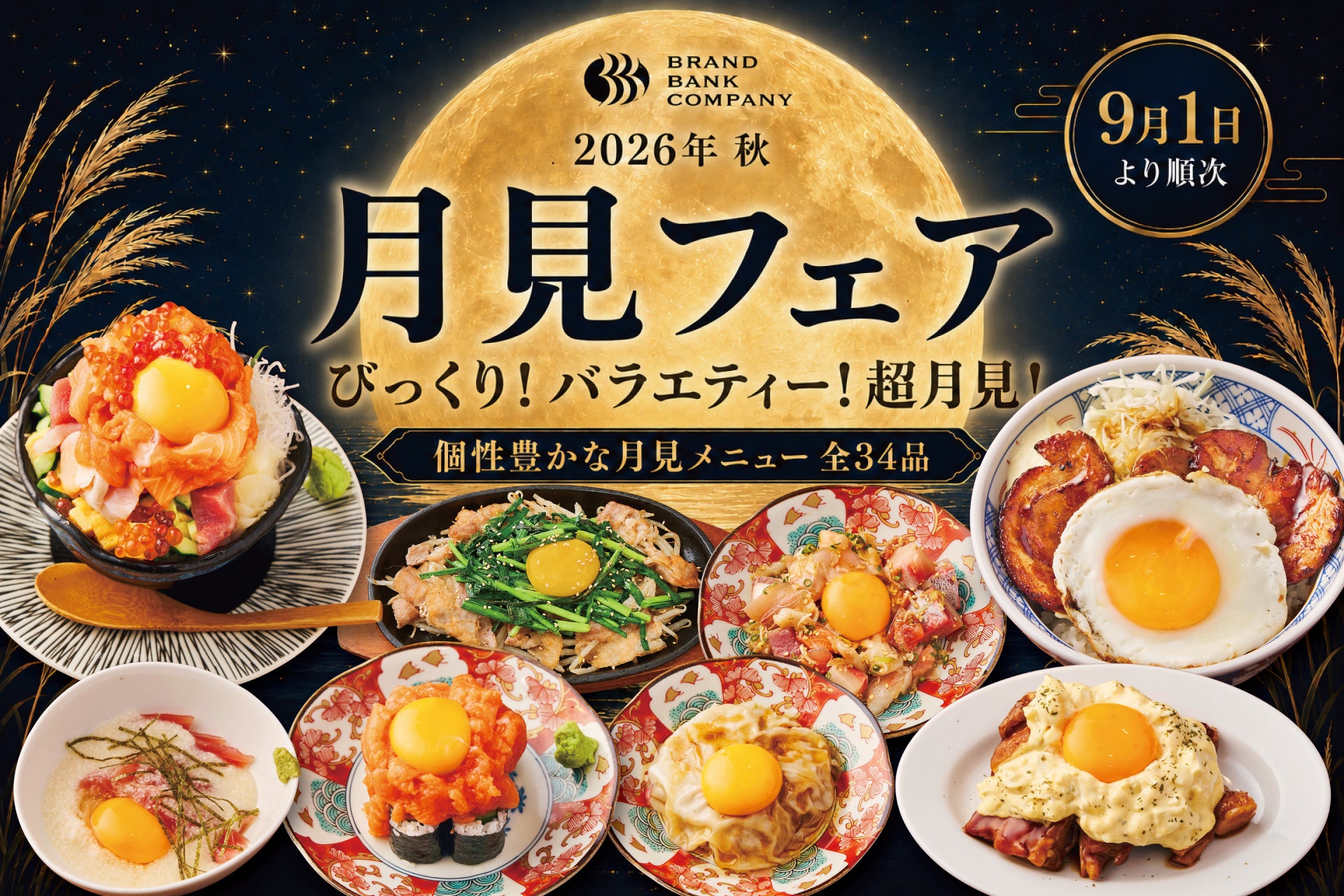 超話題！月見フェア🍳ジャンル超え夢の共演