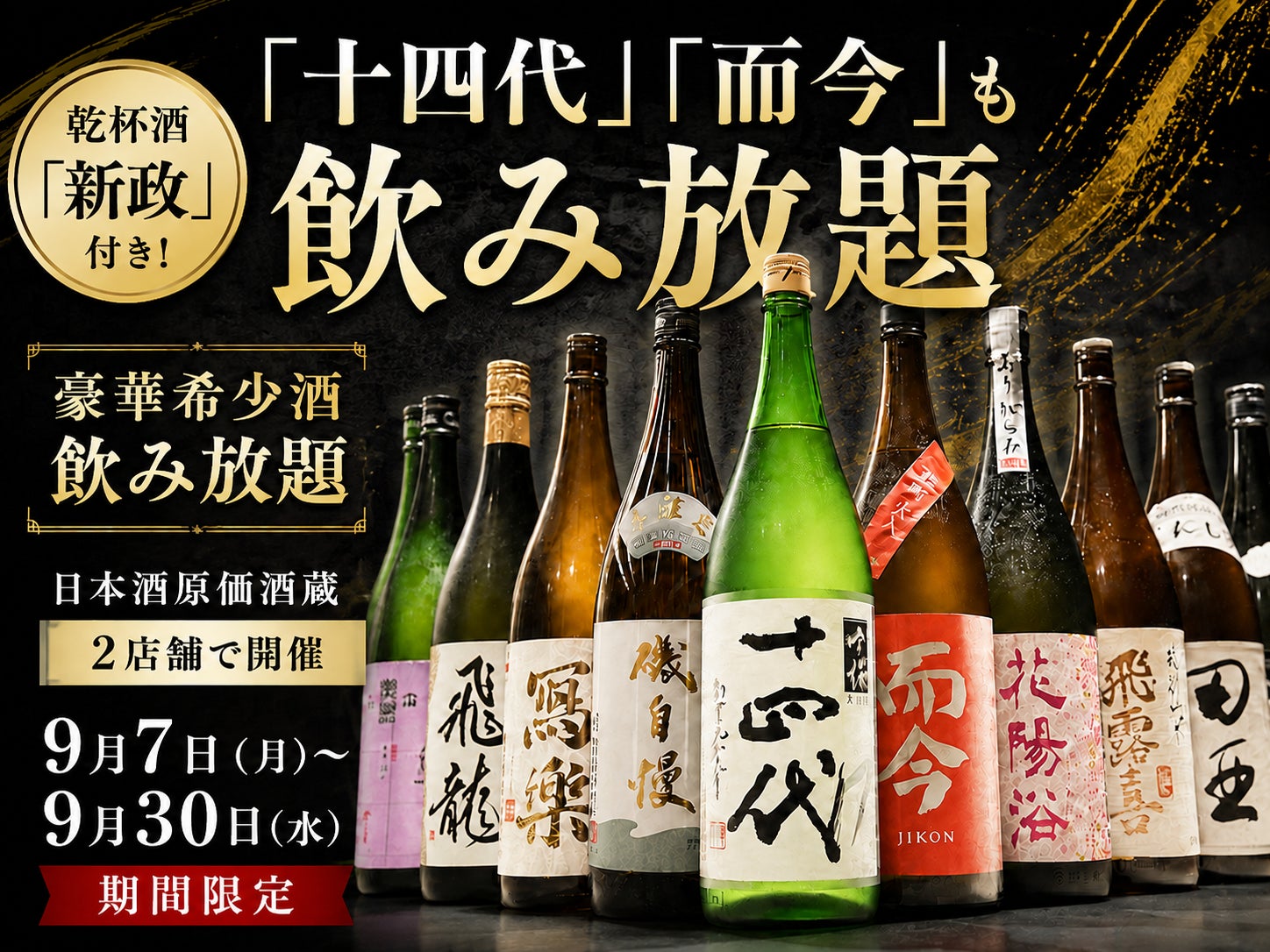 超話題！十四代・而今も飲み放題延長決定🍶