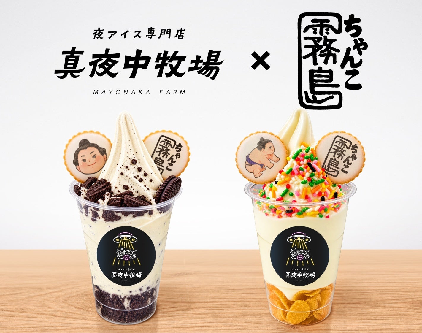 両国限定！相撲アイス🍦激ウマ確定！真夜中牧場×霧島コラボ✨