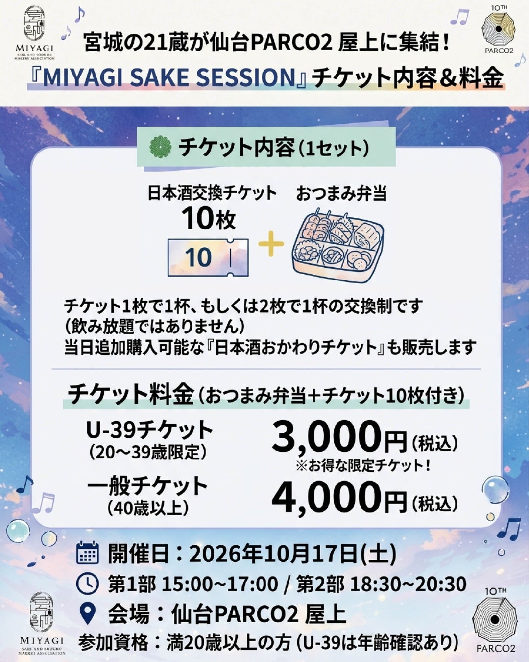 宮城21蔵!PARCO屋上「酒×食×音」激ウマ確定🍻🎶