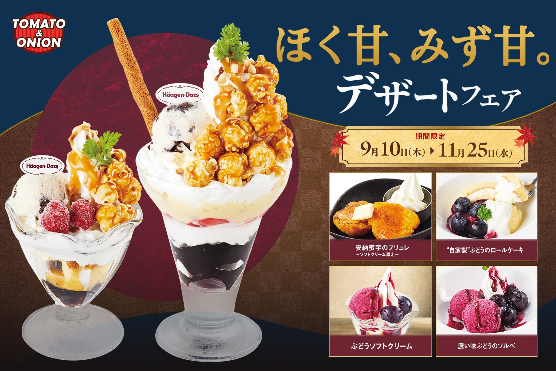 ハーゲンダッツと夢コラボ！トマオニ秋デザート🍦激ウマ確定必食