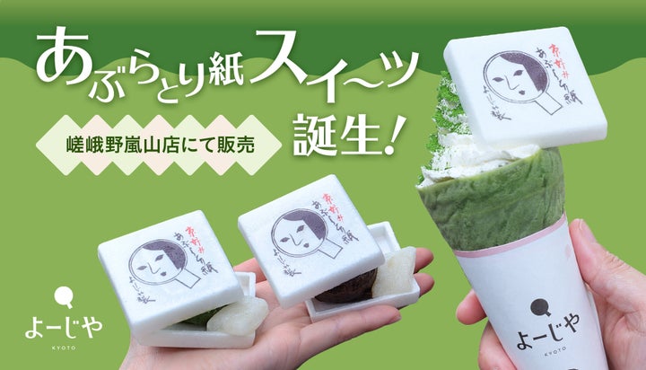 よーじやの「食べるあぶらとり紙」⁉️嵐山限定スイーツが激ウマ