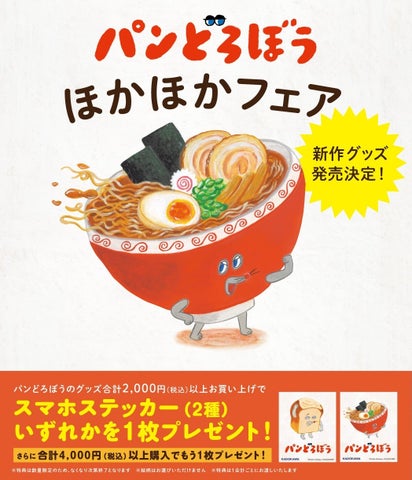 パンどろぼうが盗むほど激ウマ!?ほかほかフェア超話題🍞🔥