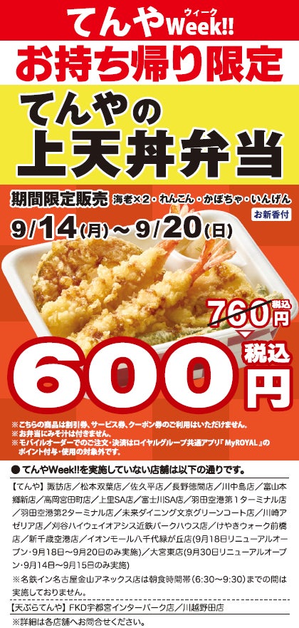 【てんや】激ウマ確定!上天丼弁当が特別価格🉐9/14〜20✨