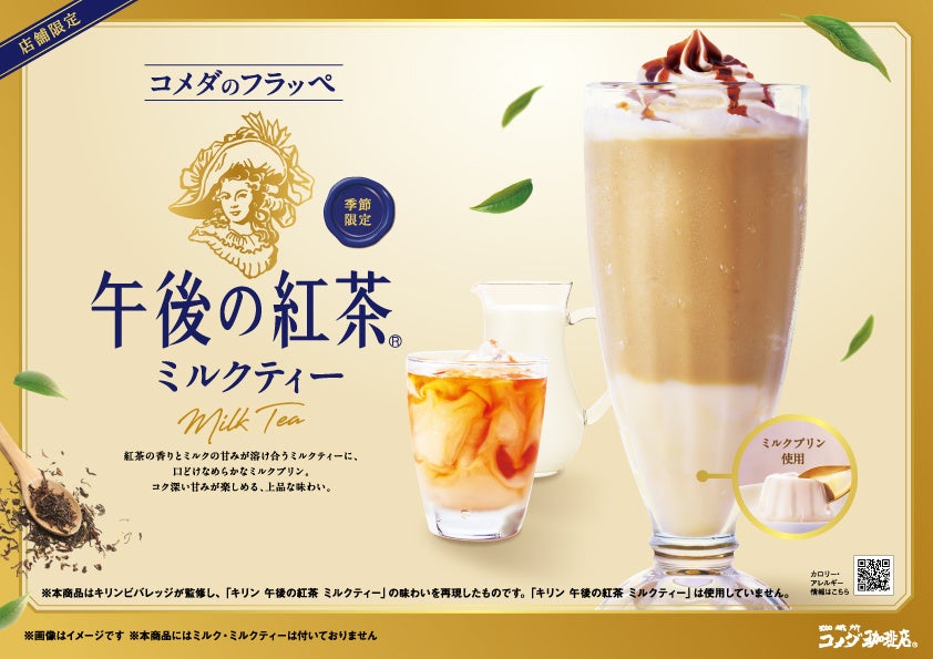 コメダ×午後の紅茶初コラボ！激ウマフラッペは必食🤤✨