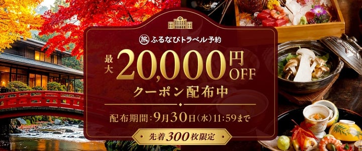 ふるなび2万円OFF！秋旅グルメが超話題の予感🤤✨