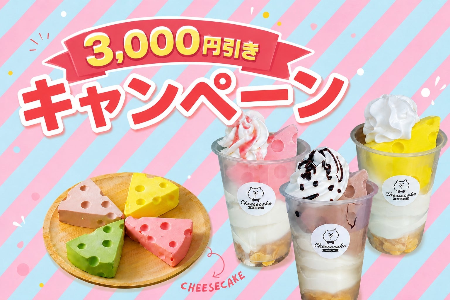 超話題の穴あきチーズケーキ＆ソフト！3,000円引きは必食🉐
