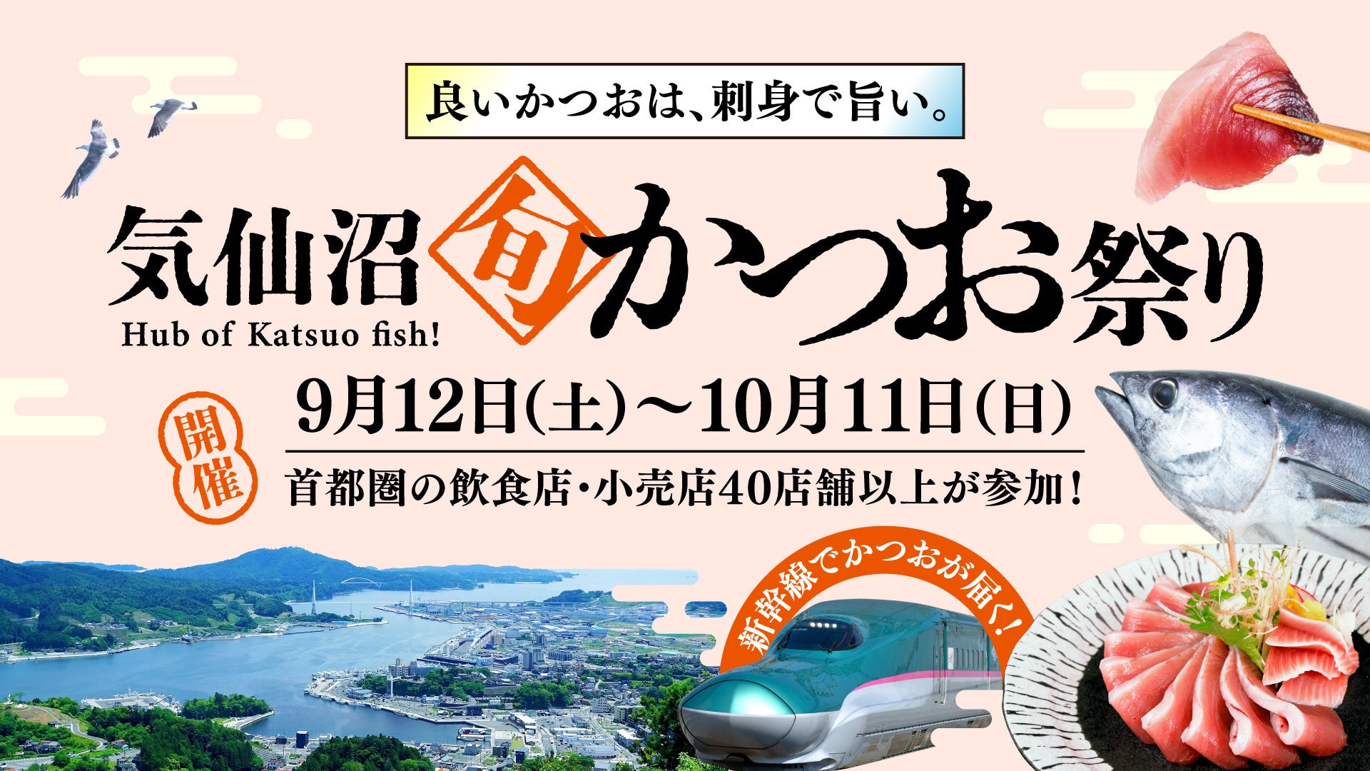 激ウマ確定！生気仙沼かつお、首都圏に必食上陸🐟🔥