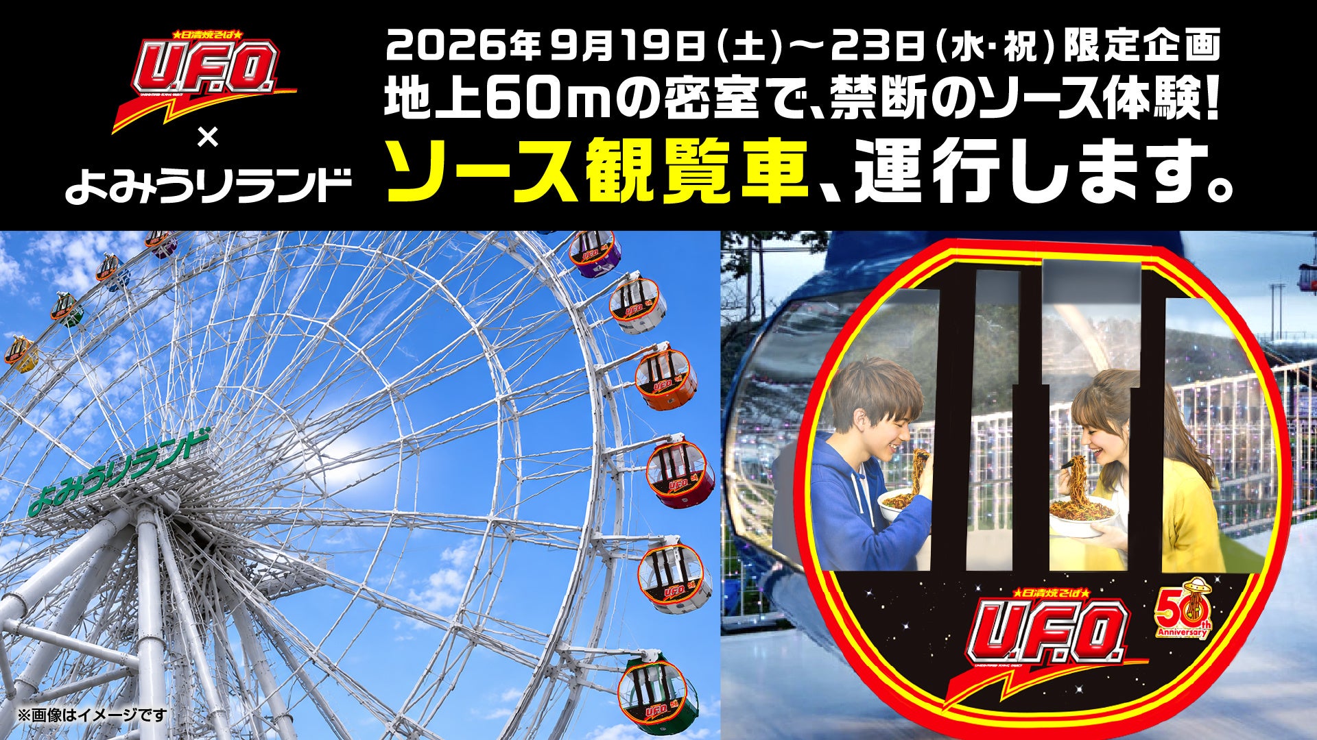 地上60m密室でU.F.O.!この激ウマ体験、超話題確定🍜🎡