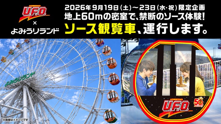 地上60m密室でU.F.O.!この激ウマ体験、超話題確定🍜🎡