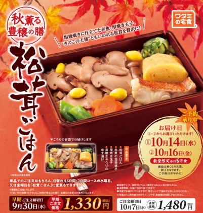 秋の味覚！ワタミ「松茸ごはん」9/10激ウマ確定🍄