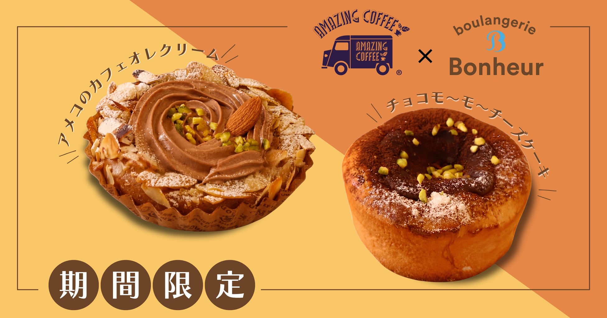 アメコ×ボヌール初コラボ！激ウマ必食スイーツパン😋