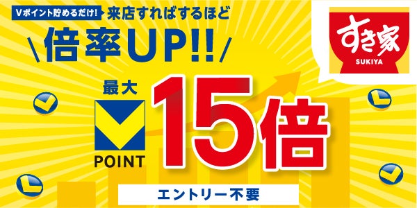 【超神企画】すき家＆なか卯Vpt15倍！見逃し厳禁💰✨