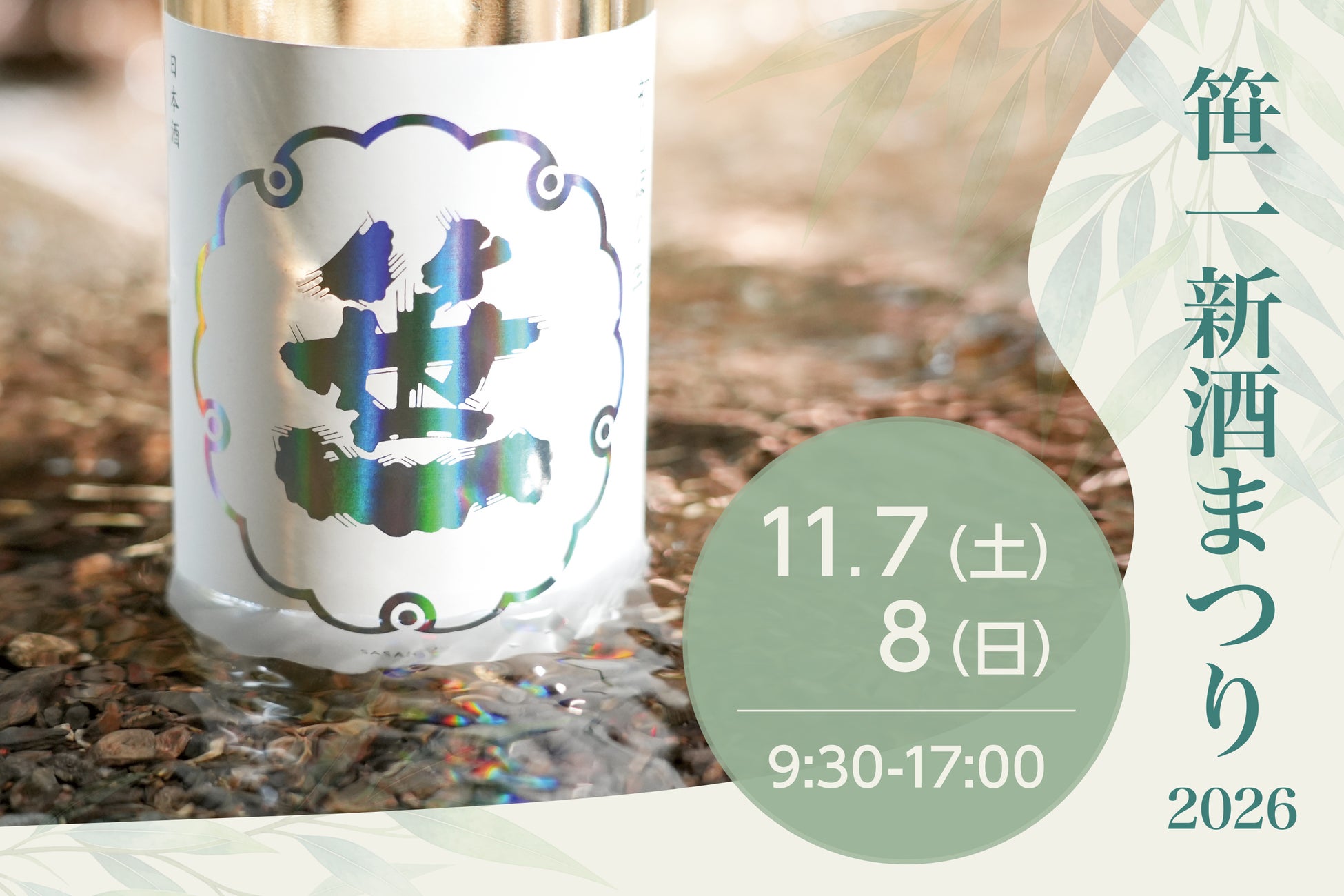 激ウマ確定！笹一新酒まつり🍶世界唯一の限定「旦」🍷