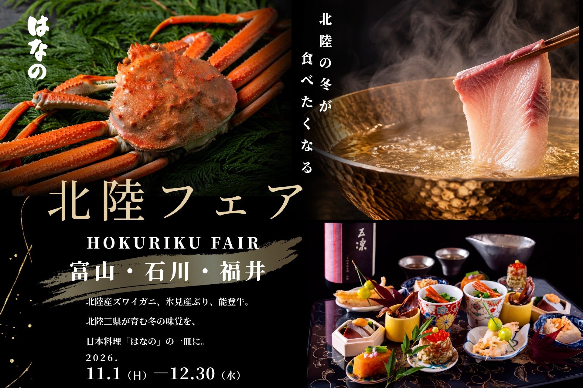 ウェスティン大阪の北陸冬グルメ、6日間限定で激ウマ確定！🤤