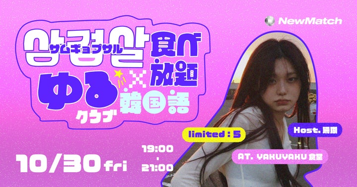 新宿で激ウマ確定🥩サムギョプサル食べ放題！ゆる韓国語も！10