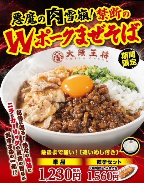 悪魔の肉雪崩！Wポークまぜそばが激ウマ確定🤤【大阪王将】