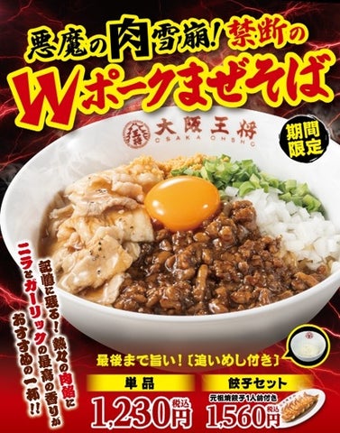 悪魔の肉雪崩！Wポークまぜそばが激ウマ確定🤤【大阪王将】