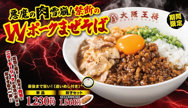 悪魔の肉雪崩！Wポークまぜそばが激ウマ確定🤤【大阪王将】